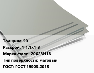 Лист нержавеющий 50 1-1.1х1-3 Сталь: 20Х23Н18 Тип:матовый ГОСТ 19903-2015, г/к, по запросу цена от 432080 ₼ / т, где купить, условия доставки в Баку и Бакинская области